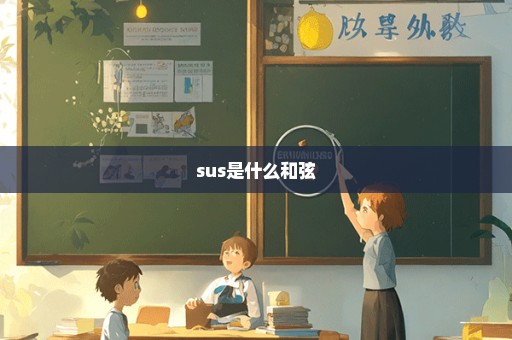 sus是什么和弦