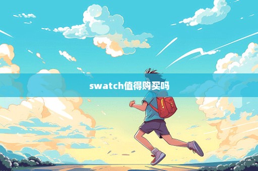swatch值得购买吗
