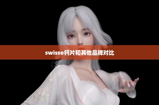 swisse钙片和其他品牌对比