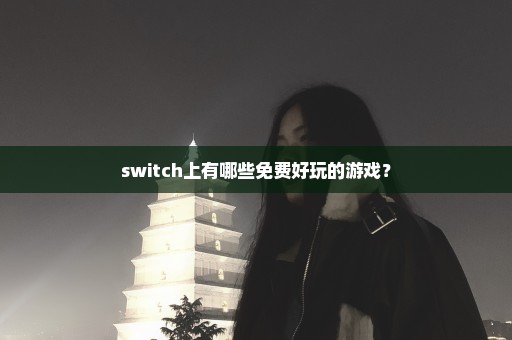 switch上有哪些免费好玩的游戏？