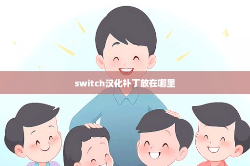 switch汉化补丁放在哪里