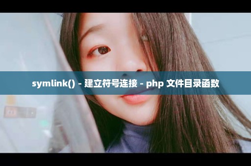 symlink() - 建立符号连接 - php 文件目录函数