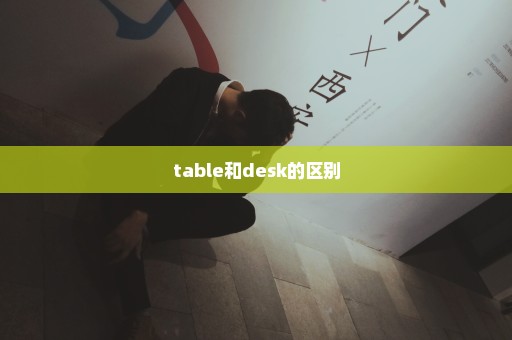 table和desk的区别