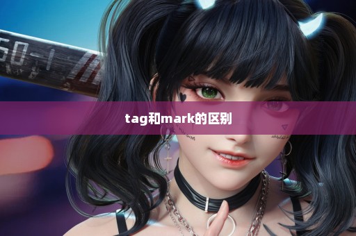tag和mark的区别