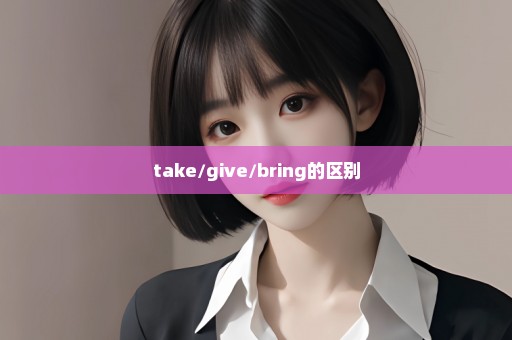 take/give/bring的区别