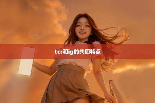 tcr和ig的共同特点