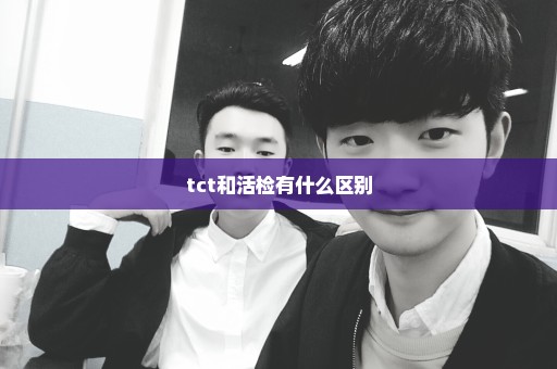 tct和活检有什么区别