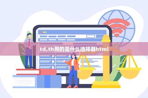 td,th用的是什么选择器html