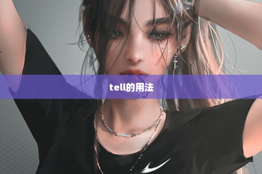 tell的用法