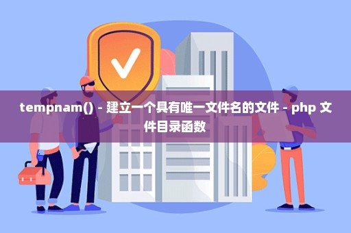 tempnam() - 建立一个具有唯一文件名的文件 - php 文件目录函数
