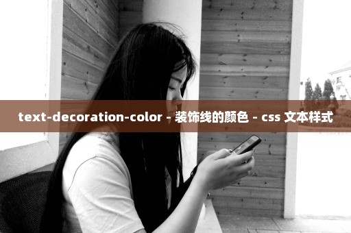 text-decoration-color - 装饰线的颜色 - css 文本样式