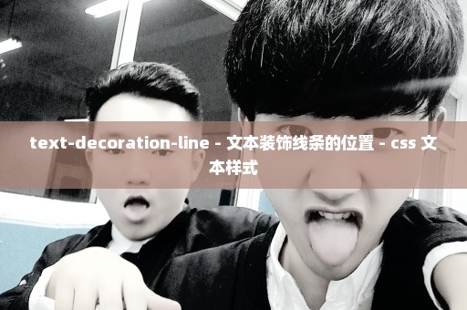 text-decoration-line - 文本装饰线条的位置 - css 文本样式