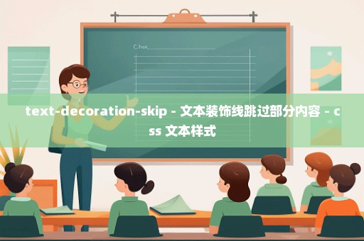 text-decoration-skip - 文本装饰线跳过部分内容 - css 文本样式