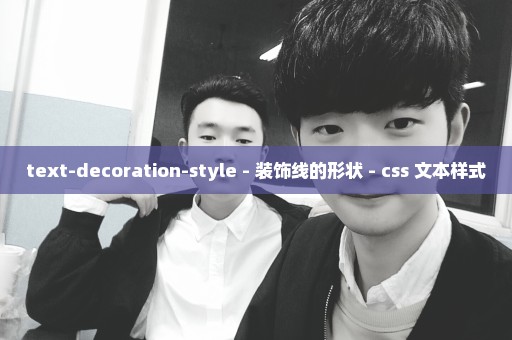 text-decoration-style - 装饰线的形状 - css 文本样式