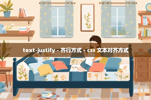 text-justify - 齐行方式 - css 文本对齐方式