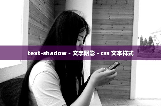 text-shadow - 文字阴影 - css 文本样式