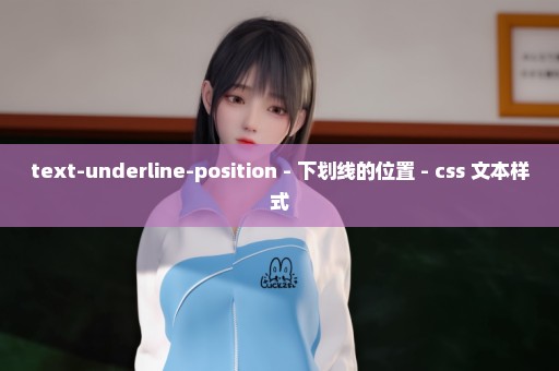 text-underline-position - 下划线的位置 - css 文本样式