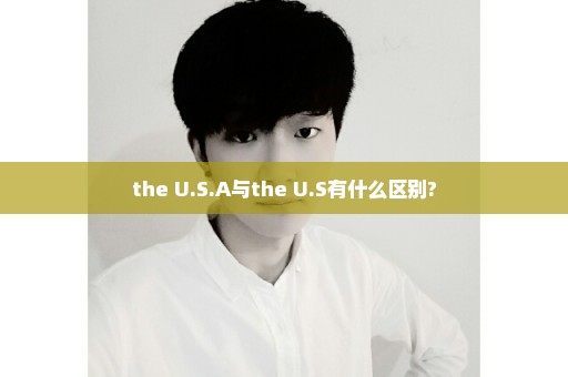 the U.S.A与the U.S有什么区别?