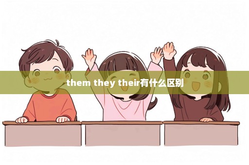 them they their有什么区别