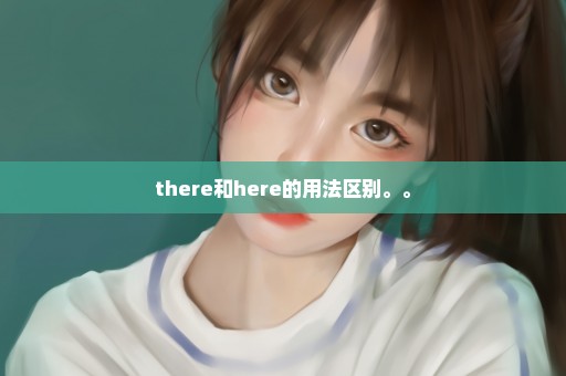there和here的用法区别。。