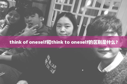 think of oneself和think to oneself的区别是什么？