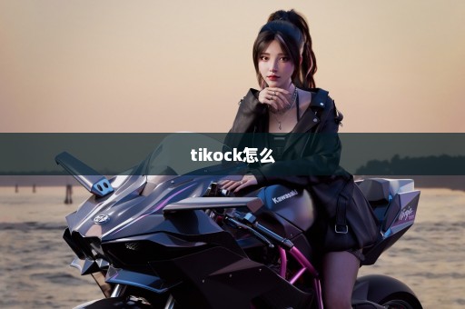 tikock怎么