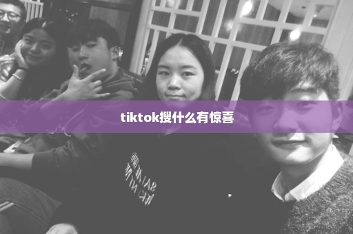 tiktok搜什么有惊喜
