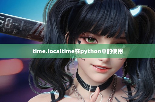 time.localtime在python中的使用
