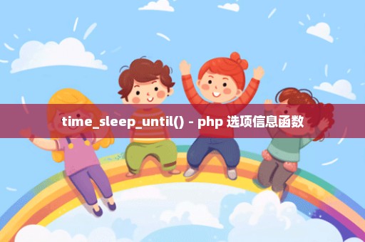 time_sleep_until() - php 选项信息函数