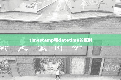 timestamp和datetime的区别