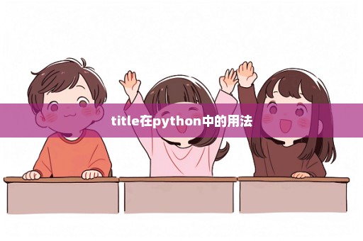 title在python中的用法