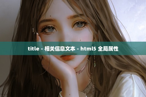 title - 相关信息文本 - html5 全局属性