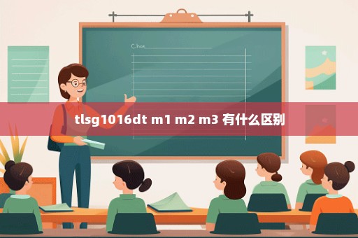 tlsg1016dt m1 m2 m3 有什么区别