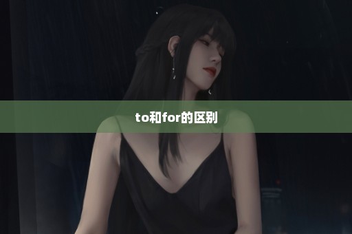 to和for的区别