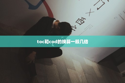 toc和cod的换算一般几倍