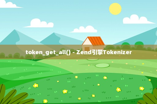 token_get_all() - Zend引擎Tokenizer