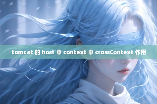 tomcat 的 host 中 context 中 crossContext 作用