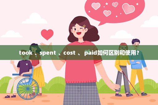 took 、spent 、cost 、 paid如何区别和使用？