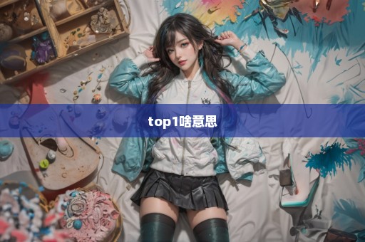top1啥意思