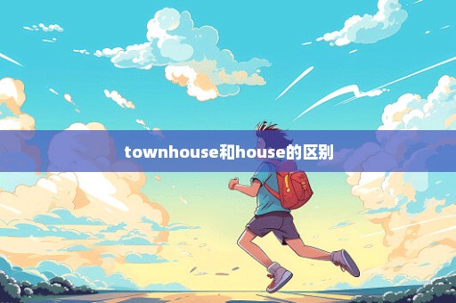 townhouse和house的区别
