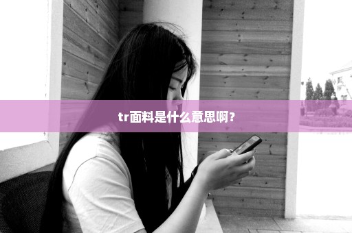 tr面料是什么意思啊？
