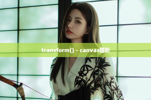 transform() - canvas图形