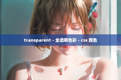 transparent - 全透明色彩 - css 颜色