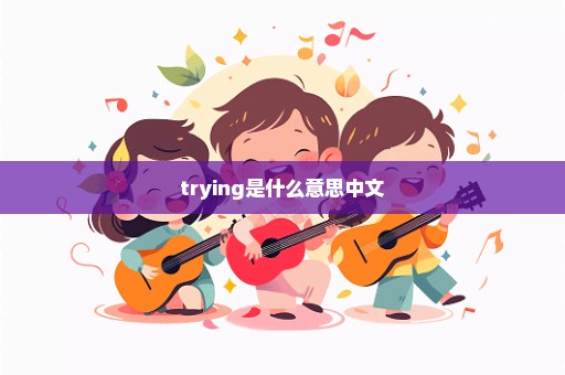 trying是什么意思中文