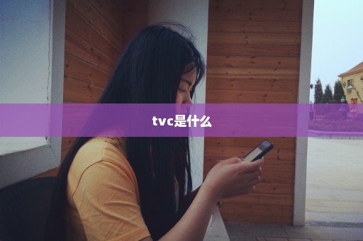 tvc是什么