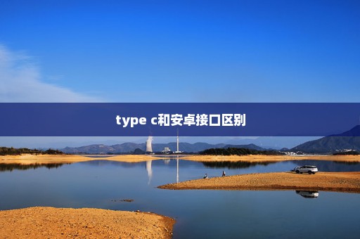 type c和安卓接口区别