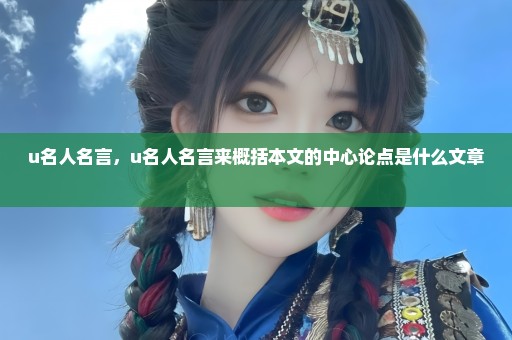 u名人名言，u名人名言来概括本文的中心论点是什么文章 