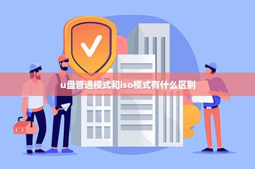 u盘普通模式和iso模式有什么区别