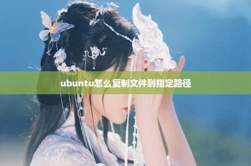 ubuntu怎么复制文件到指定路径