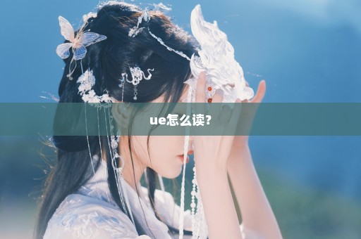 ue怎么读？